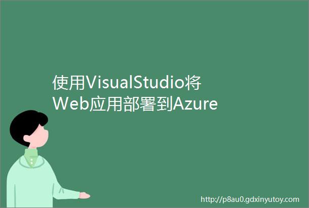使用VisualStudio将Web应用部署到Azure